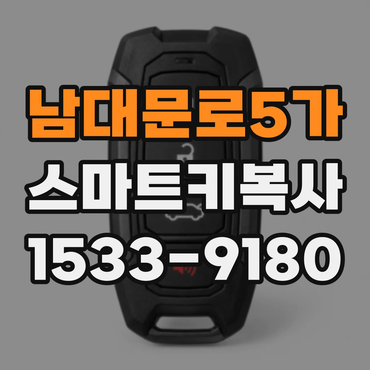 남대문로5가 스마트키복사