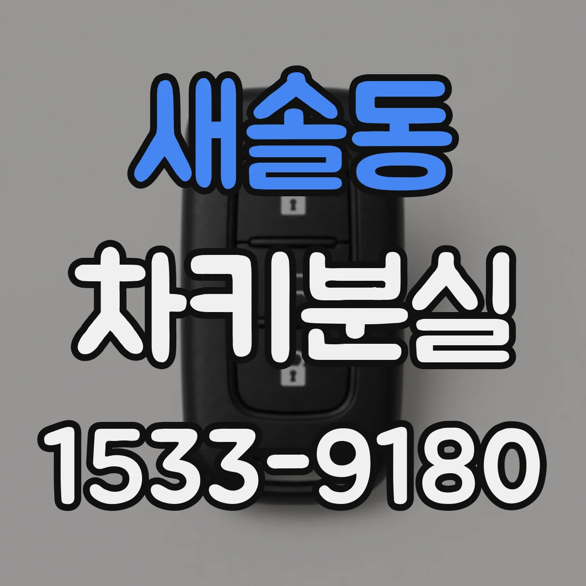 새솔동 차키분실