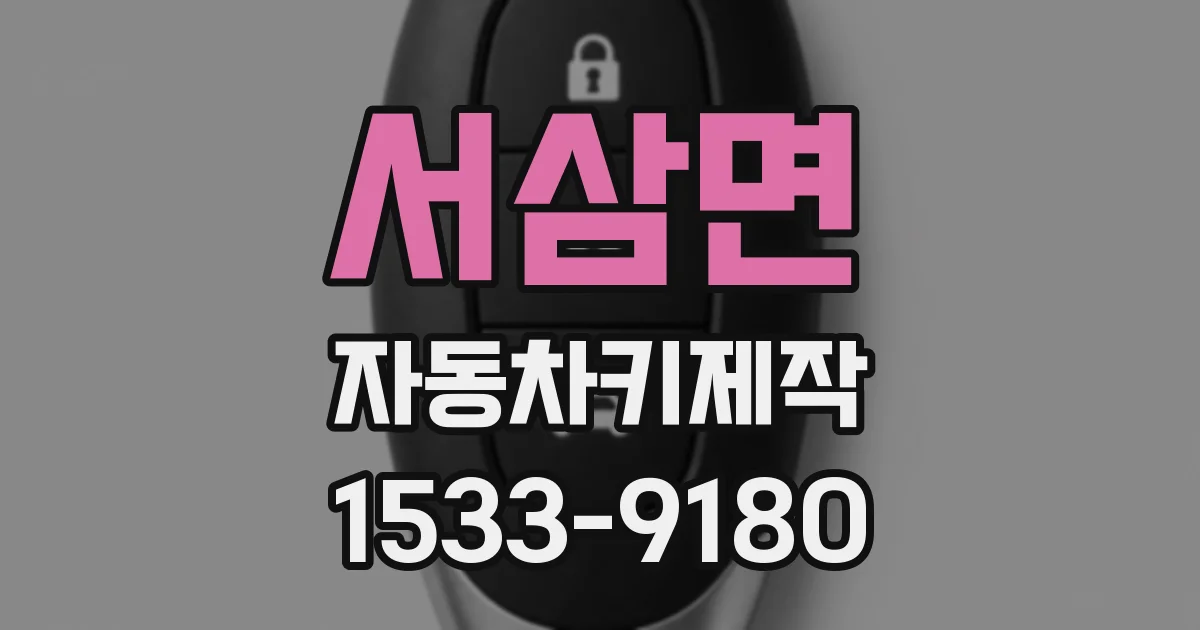 서삼면 자동차키제작