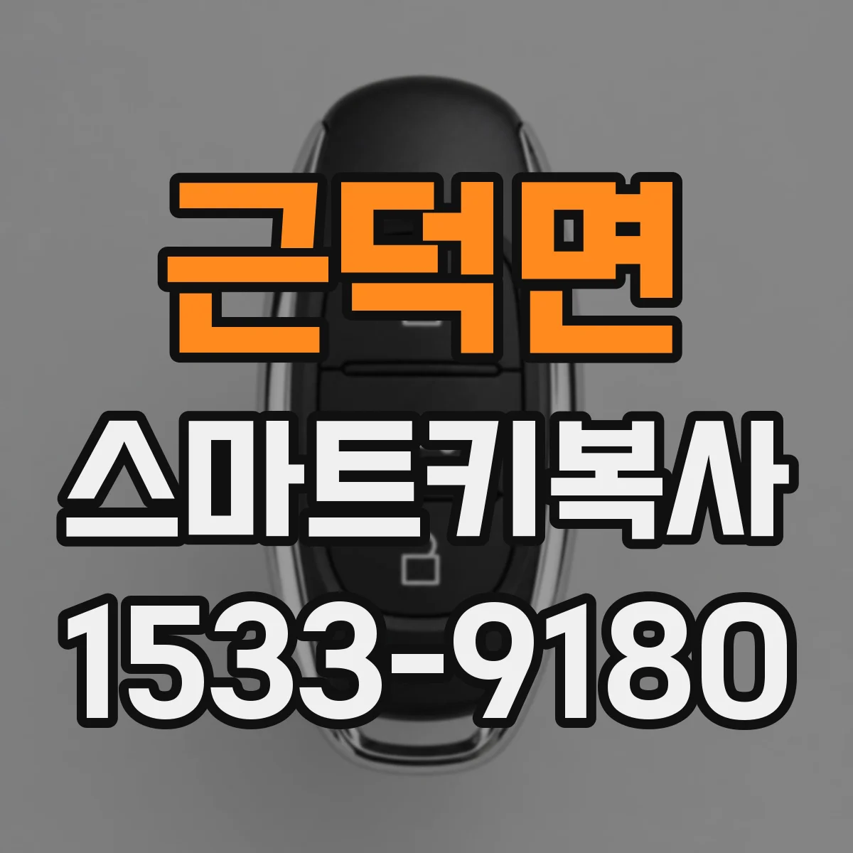 근덕면 스마트키복사