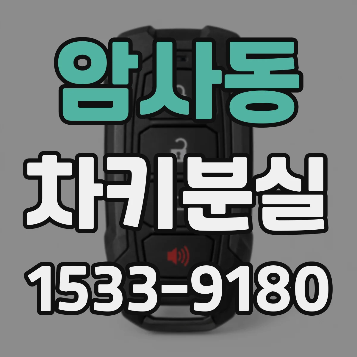 암사동 차키분실