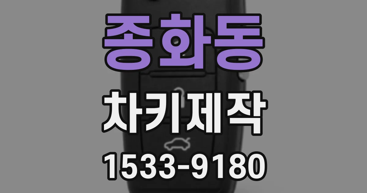 종화동 차키제작