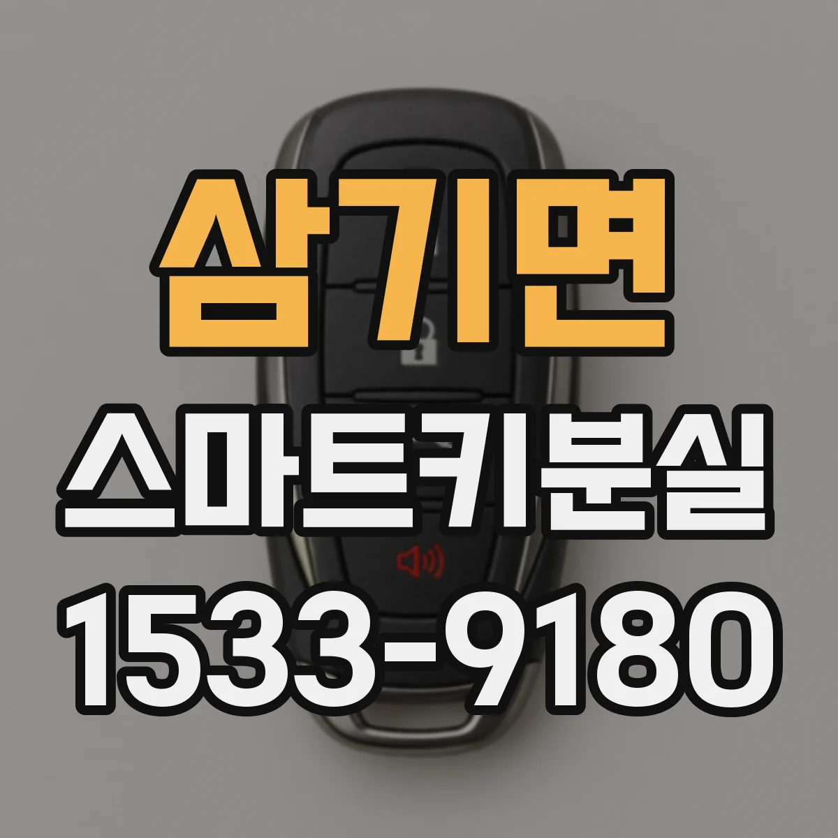 삼기면 스마트키분실