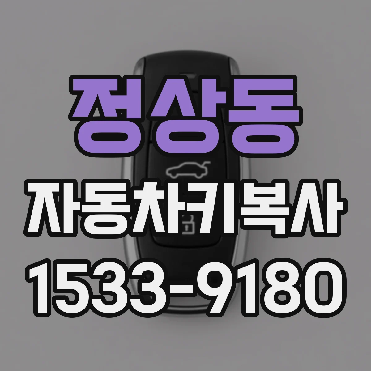 정상동 자동차키복사