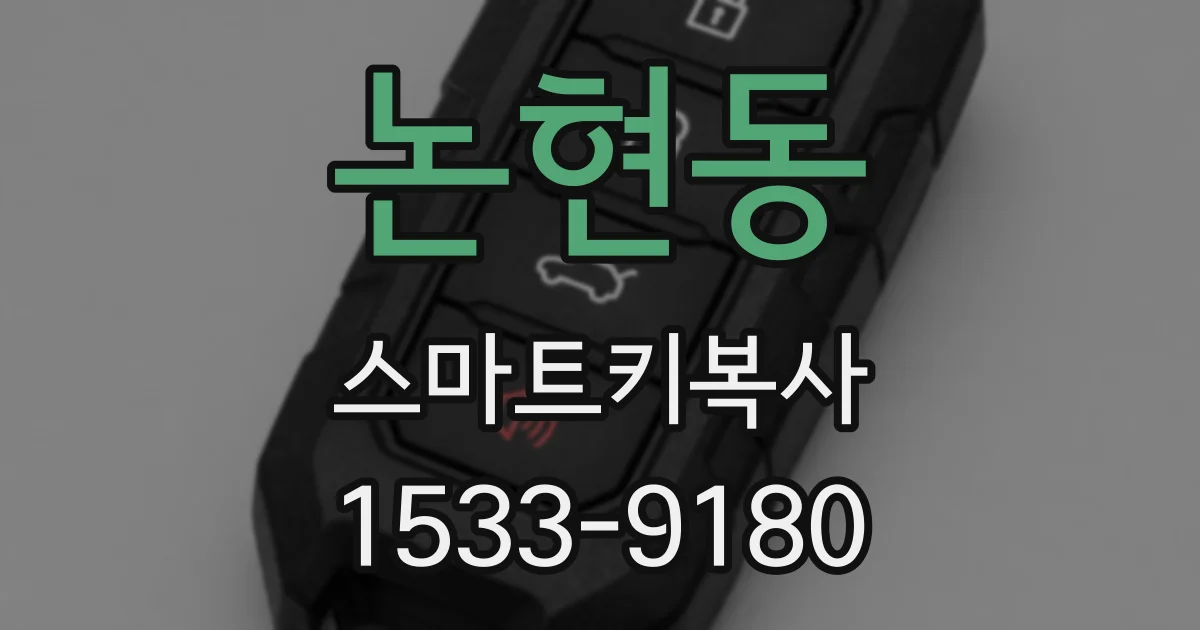 논현동 스마트키복사