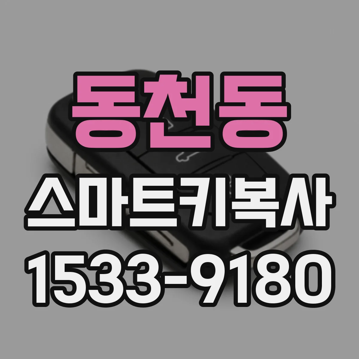 동천동 스마트키복사