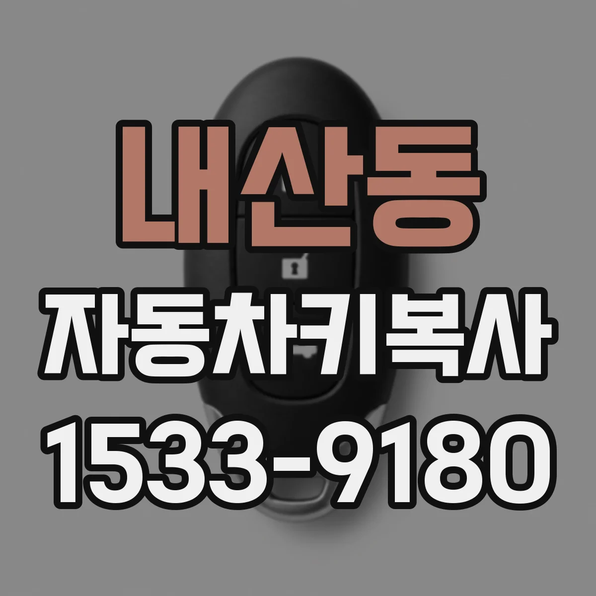 내산동 자동차키복사