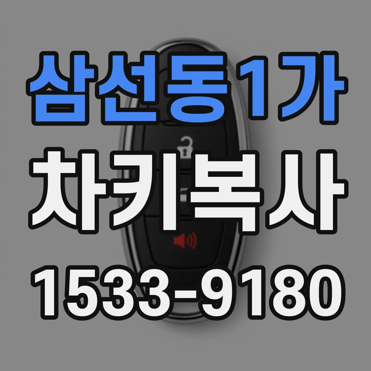 삼선동1가 차키복사