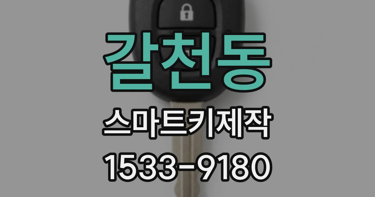 갈천동 스마트키제작