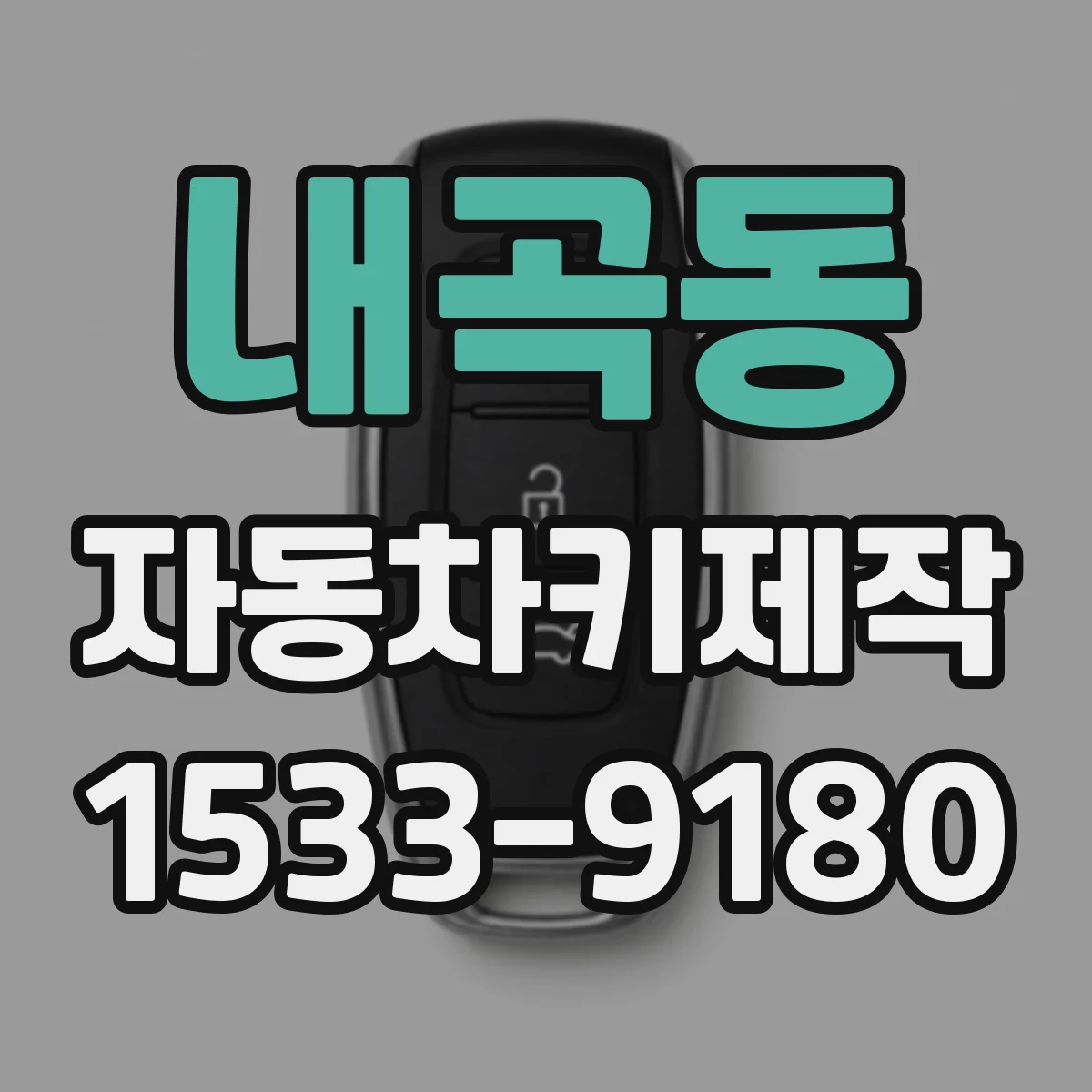 내곡동 자동차키제작