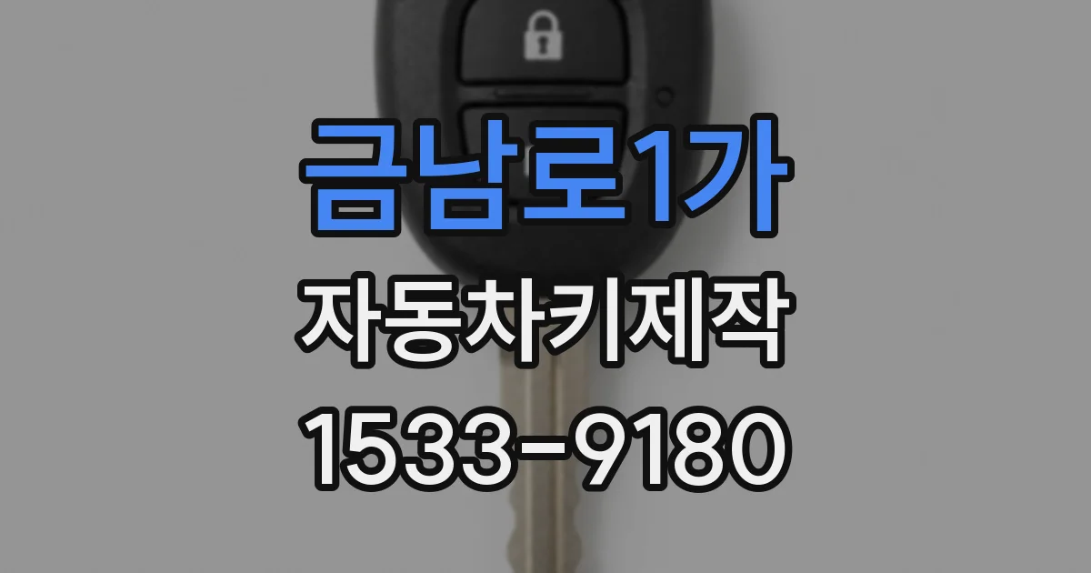금남로1가 자동차키제작