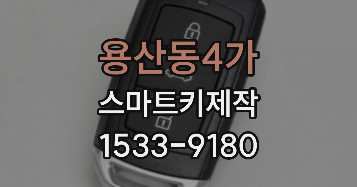 용산동4가 스마트키제작