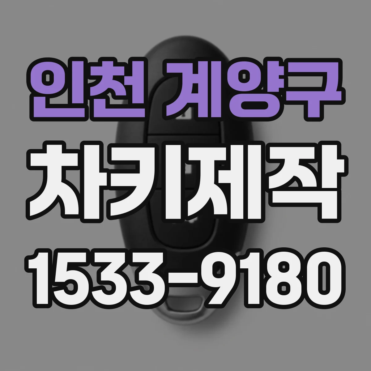 인천 계양구 차키제작