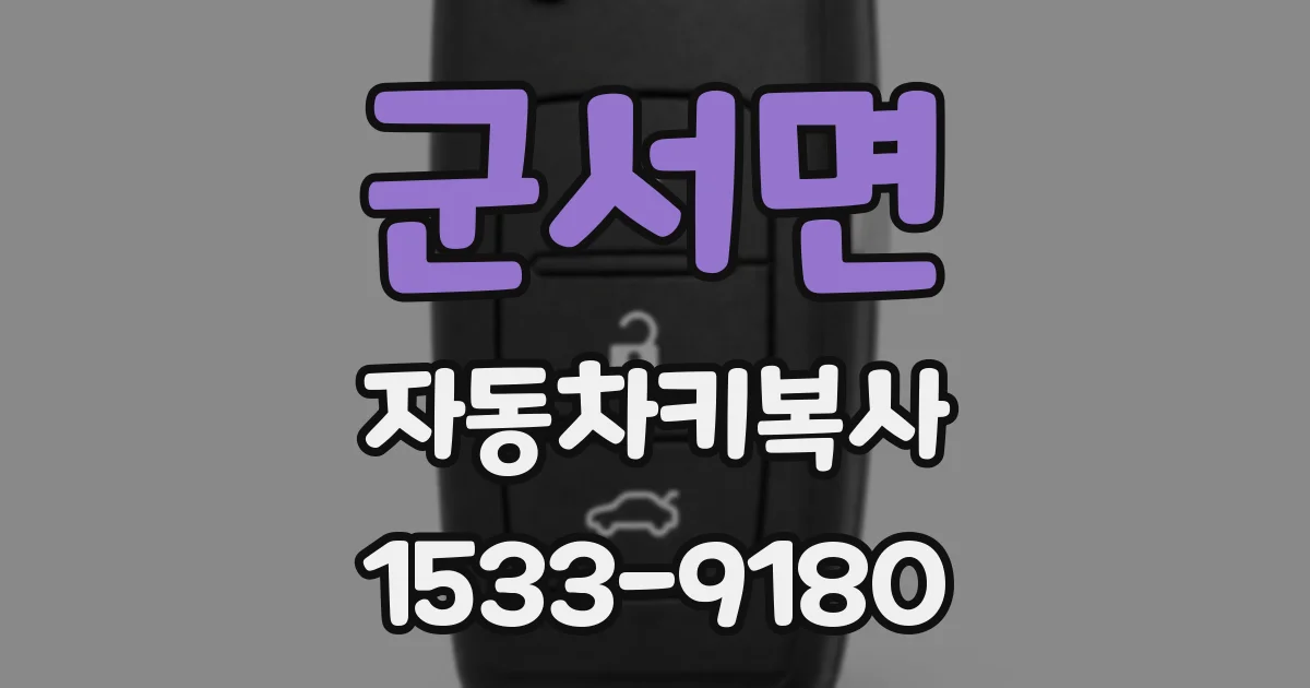 군서면 자동차키복사