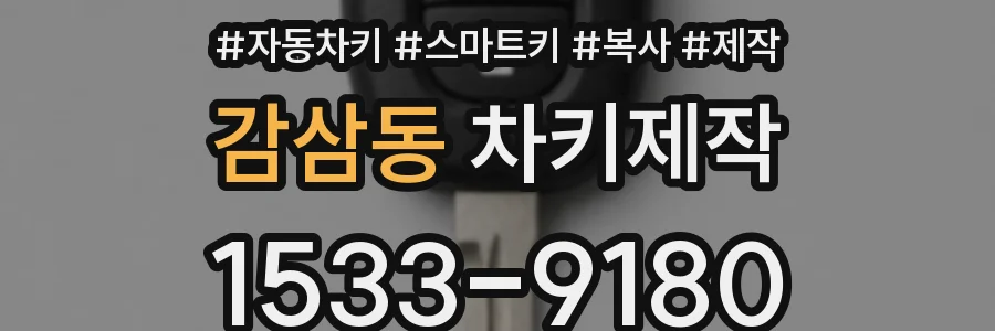 감삼동 차키제작