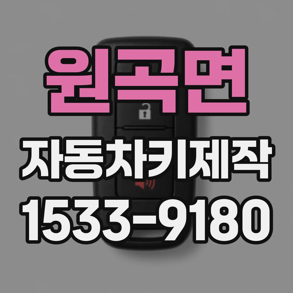 원곡면 자동차키제작