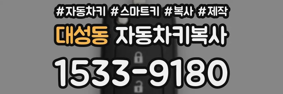 대성동 자동차키복사