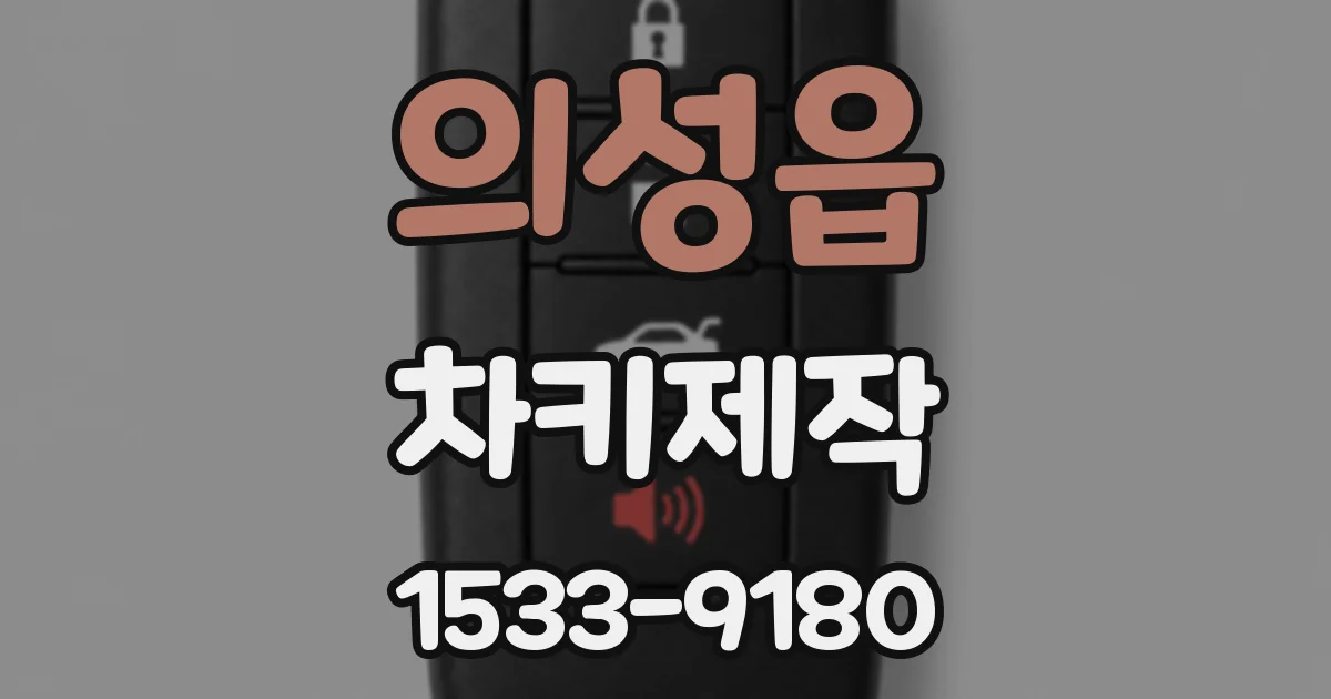 의성읍 차키제작