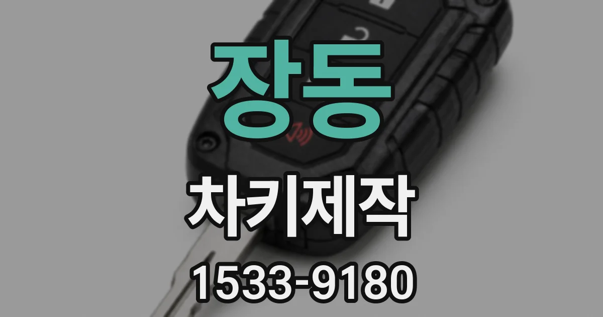 장동 차키제작