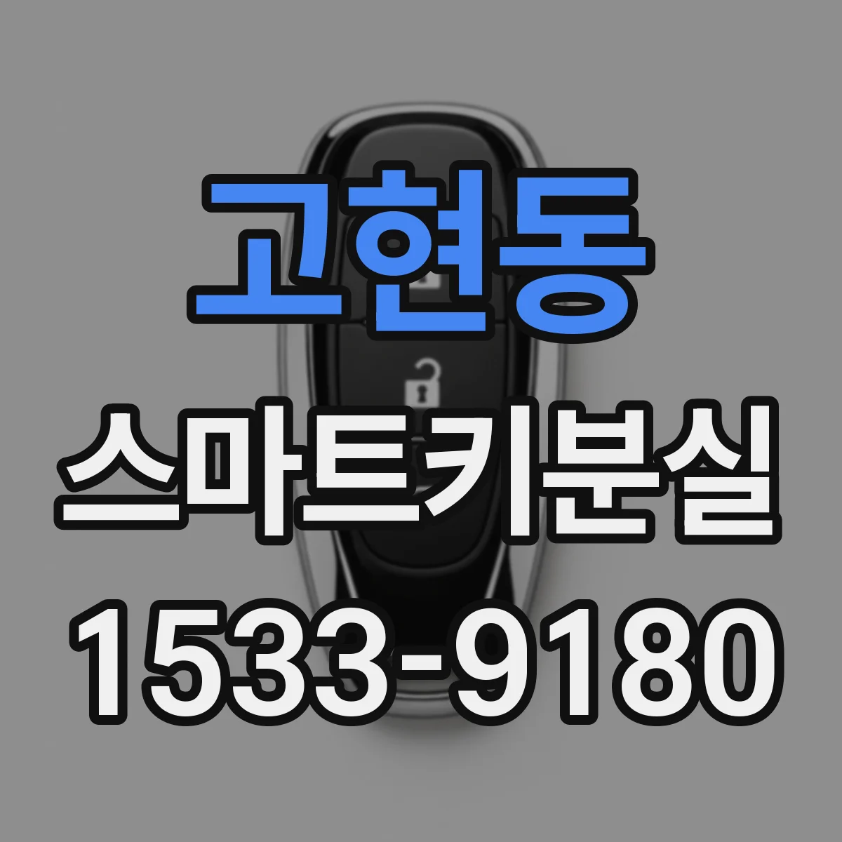고현동 스마트키분실