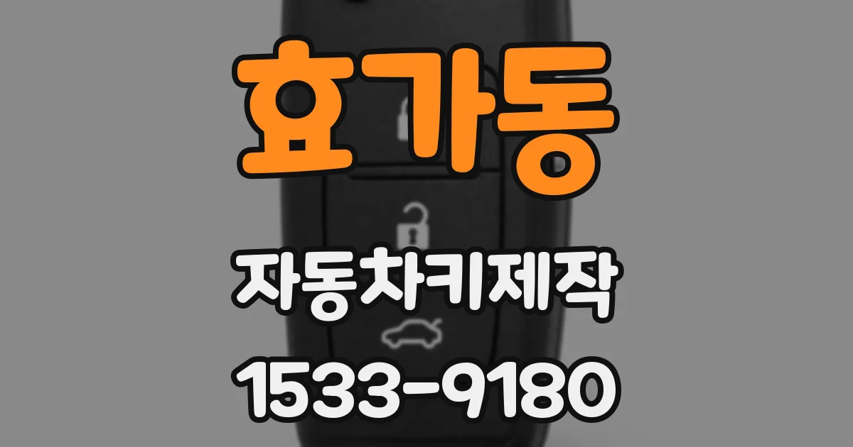 효가동 자동차키제작