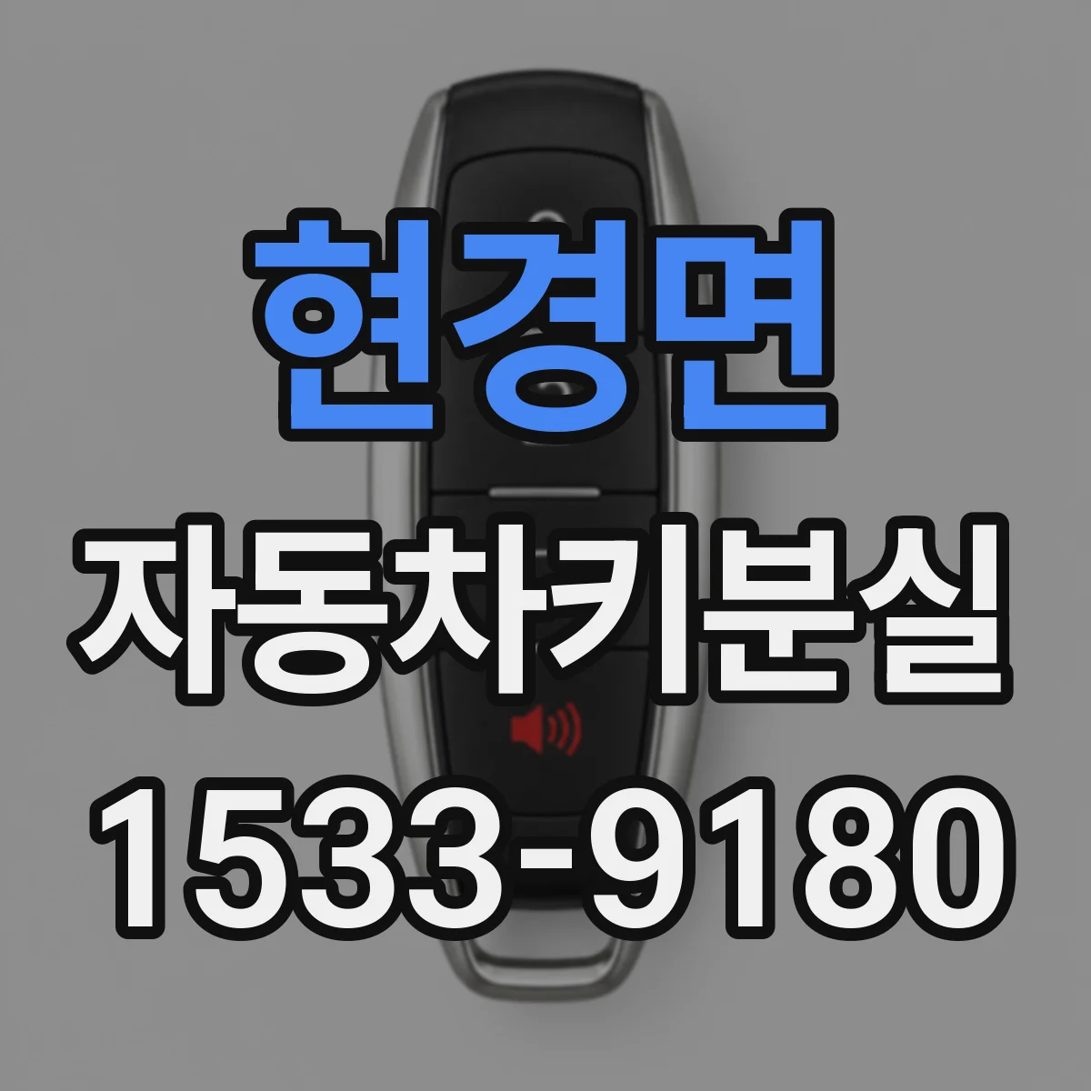현경면 자동차키분실