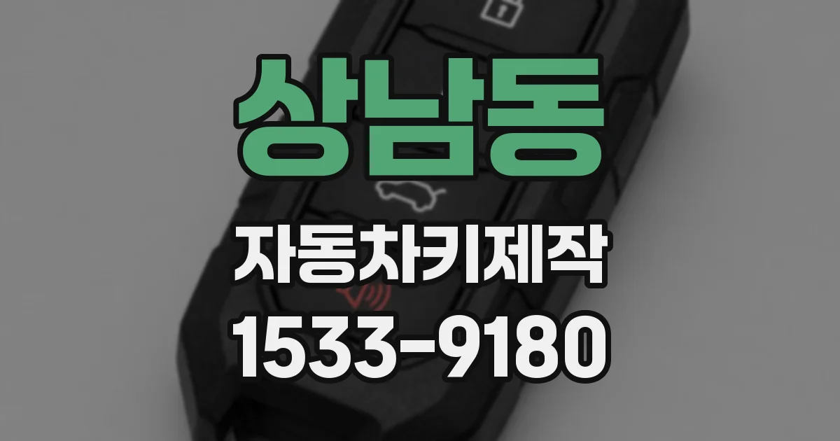 상남동 자동차키제작