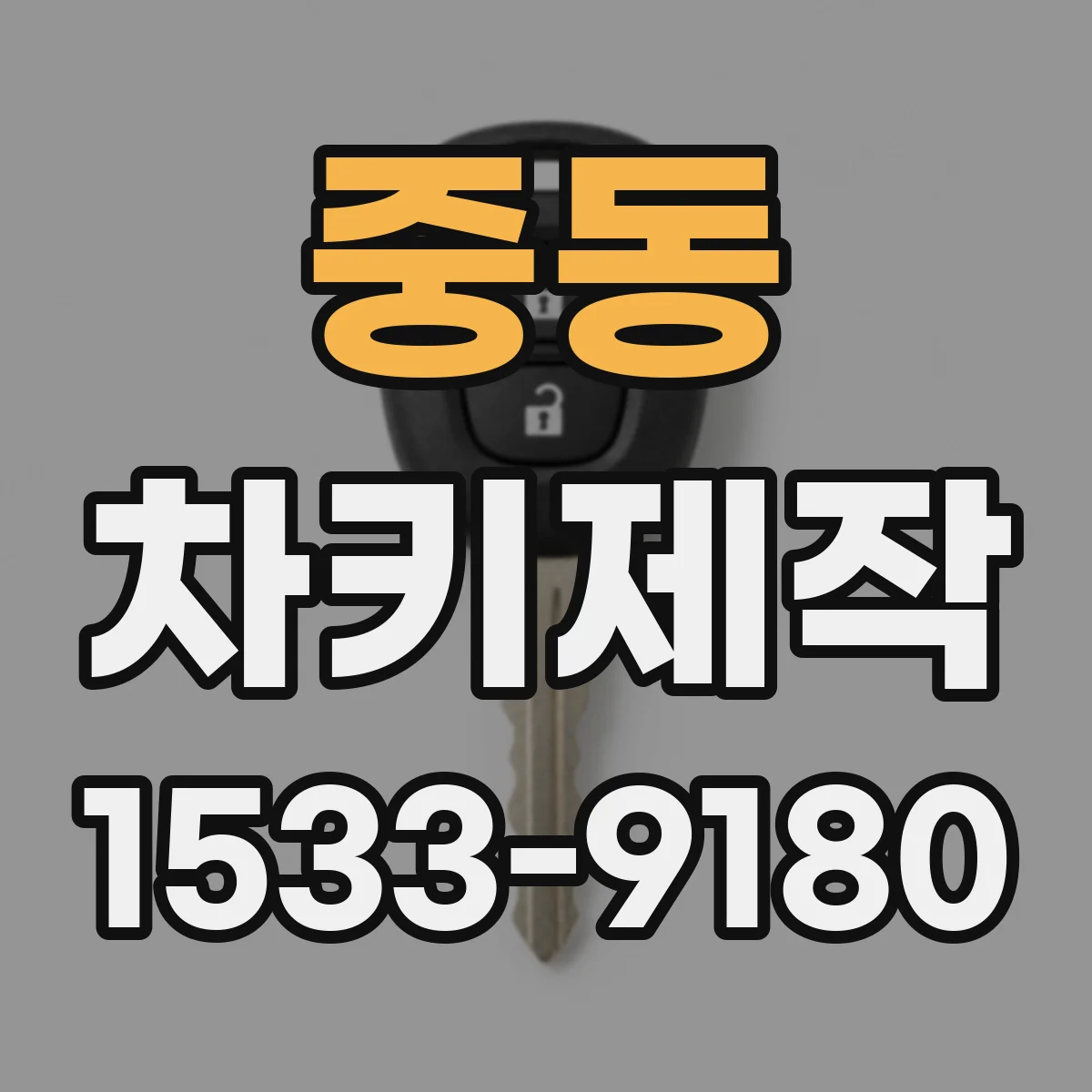 중동 차키제작