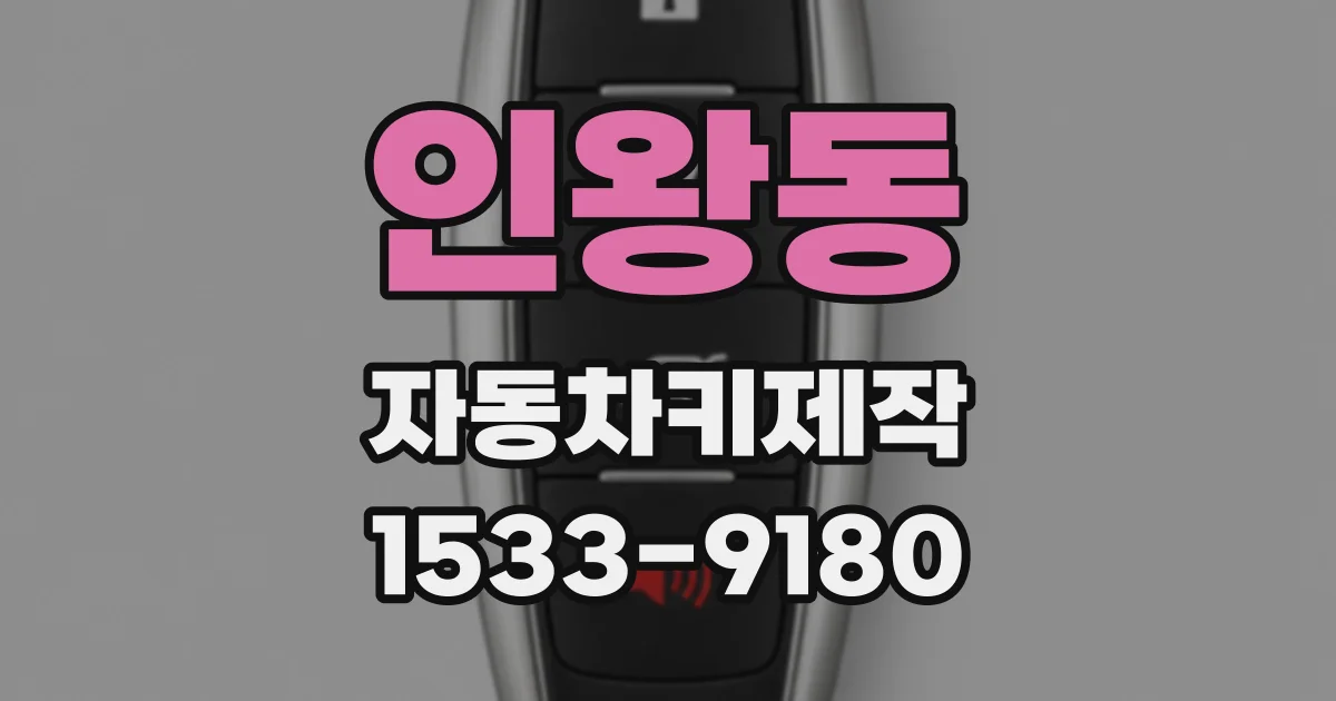 인왕동 자동차키제작