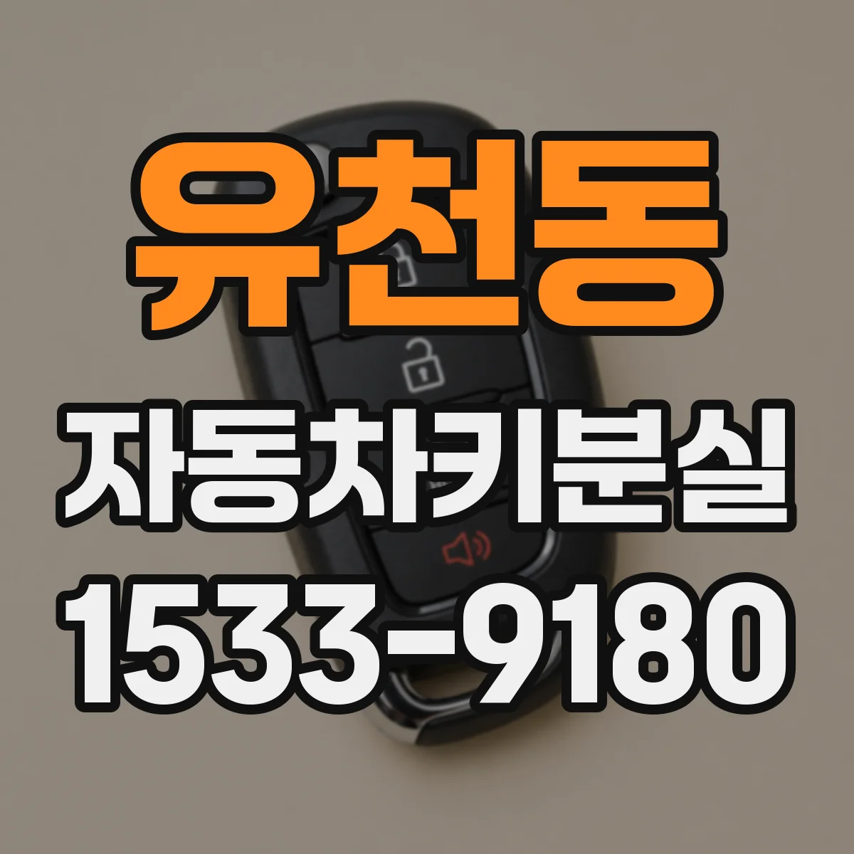 유천동 자동차키분실