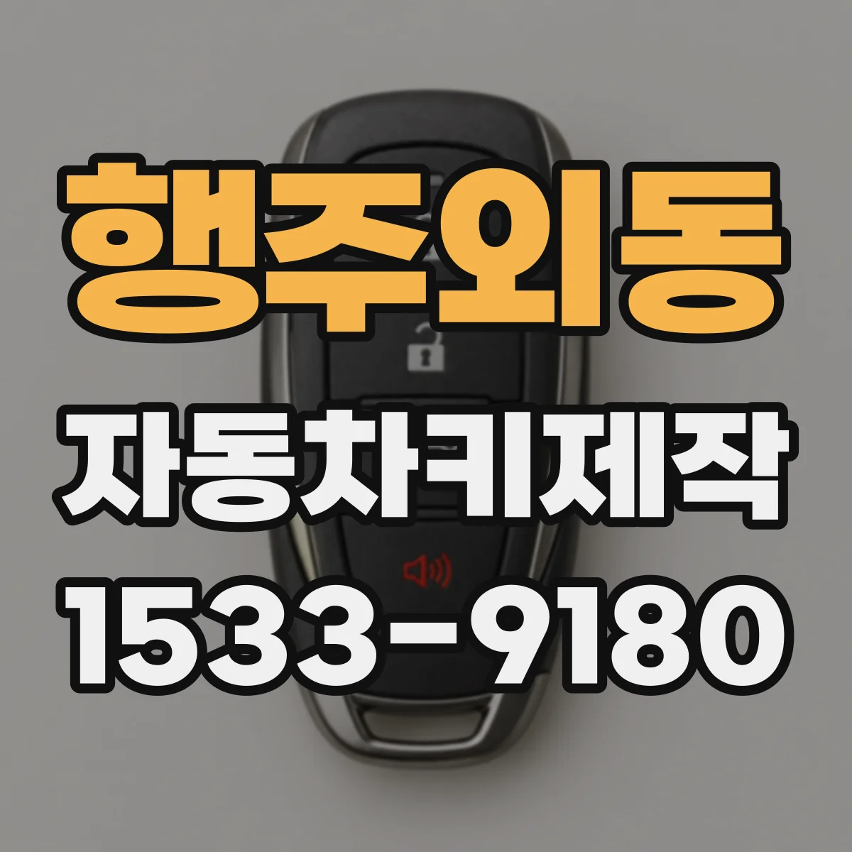 행주외동 자동차키제작
