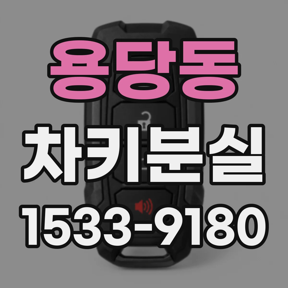 용당동 차키분실
