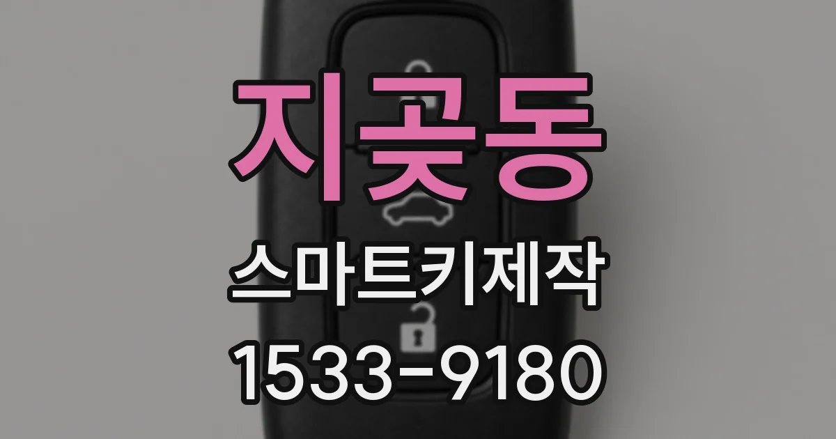 지곶동 스마트키제작