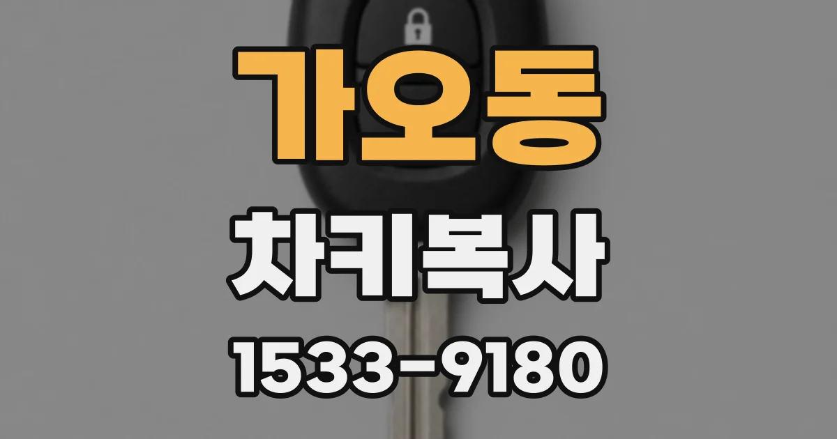 가오동 차키복사