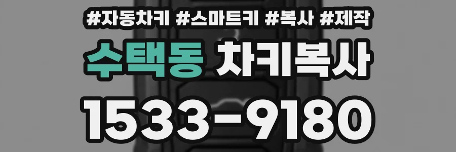 수택동 차키복사