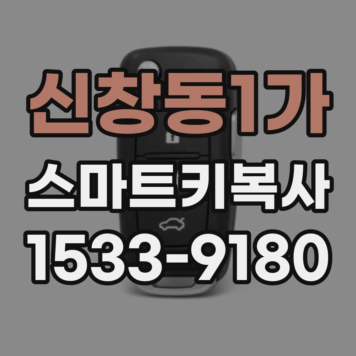 신창동1가 스마트키복사
