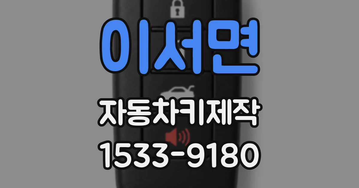 이서면 자동차키제작