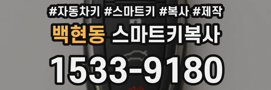 백현동 스마트키복사