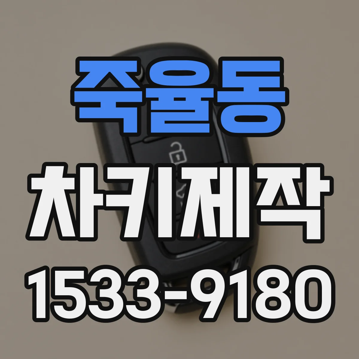 죽율동 차키제작