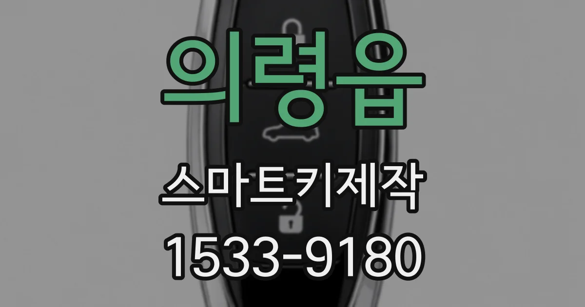 의령읍 스마트키제작