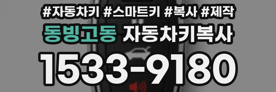 동빙고동 자동차키복사