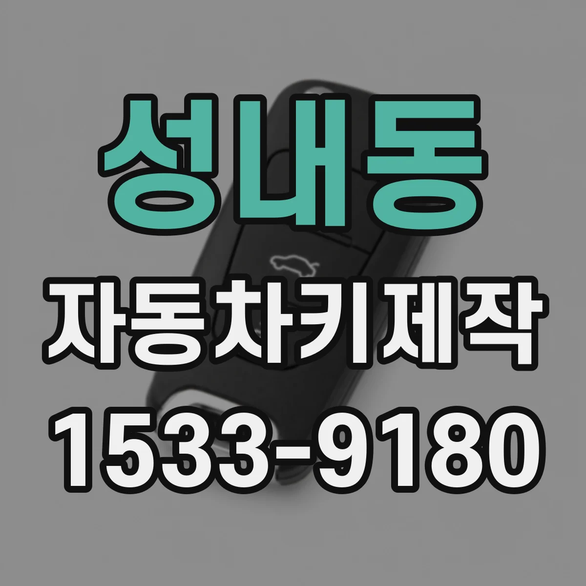 성내동 자동차키제작