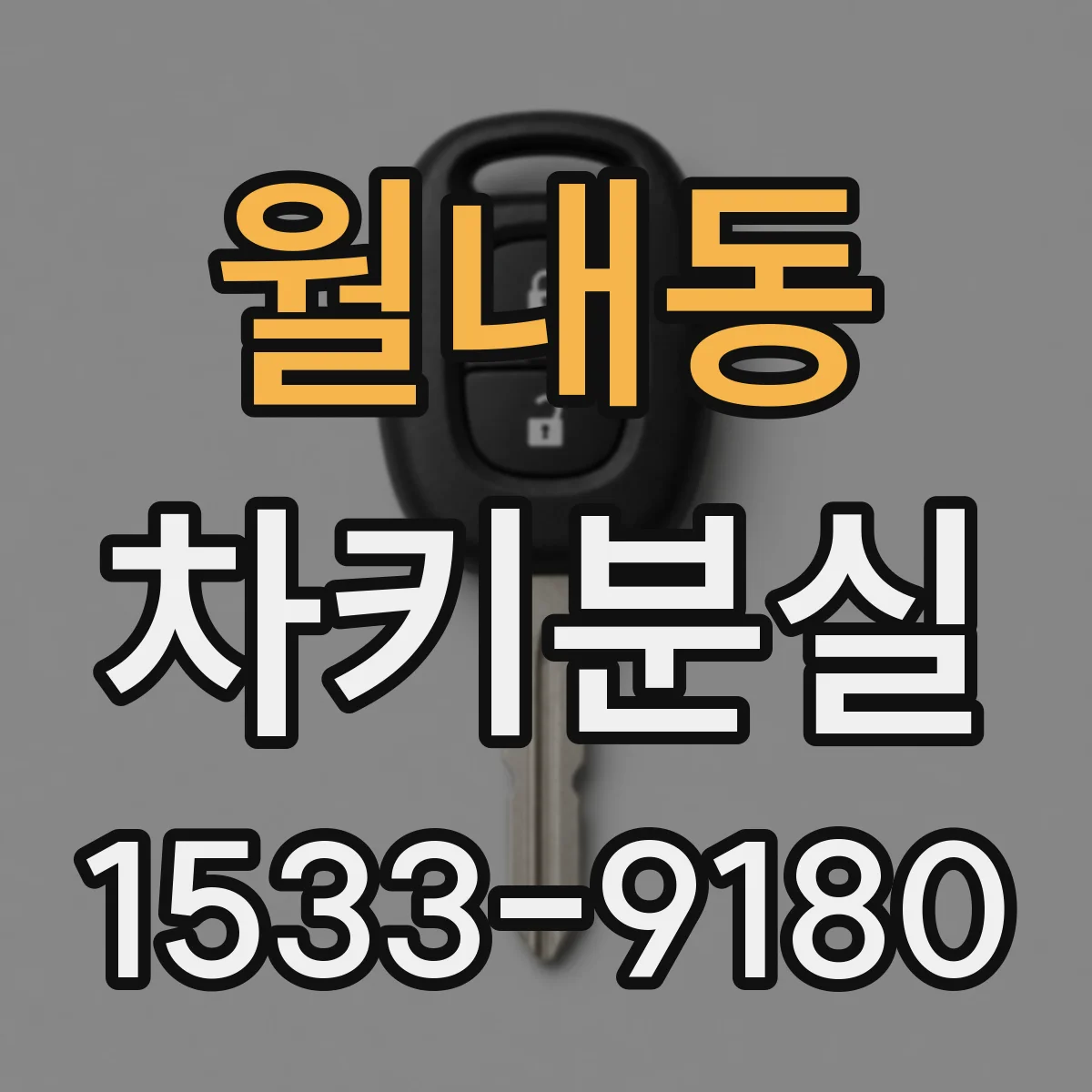 월내동 차키분실