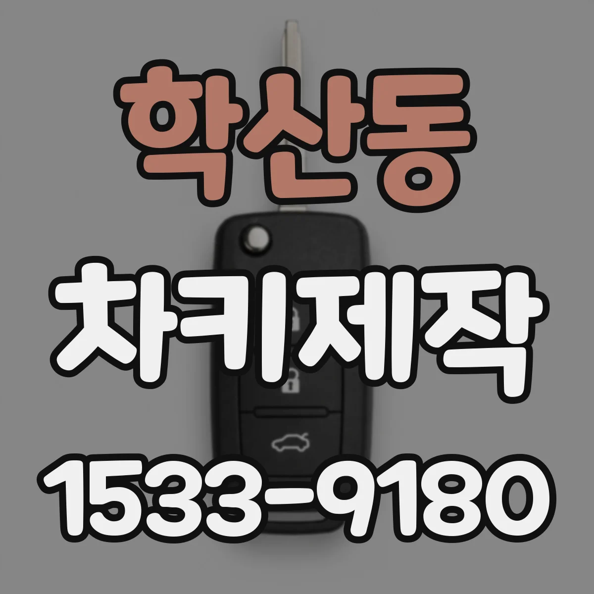 학산동 차키제작