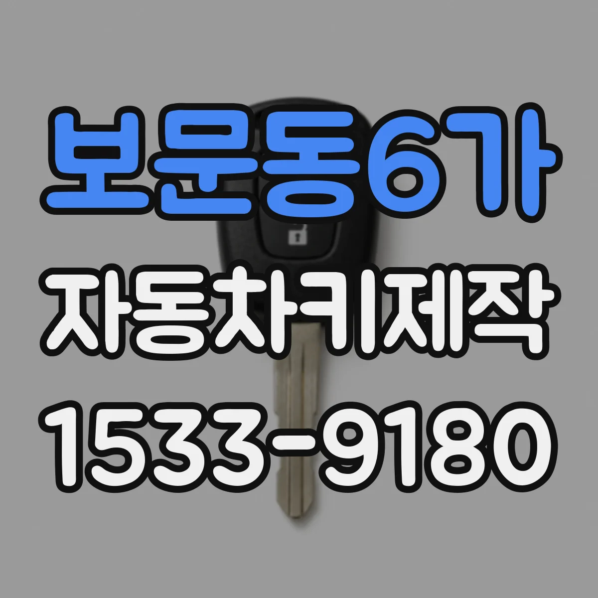 보문동6가 자동차키제작