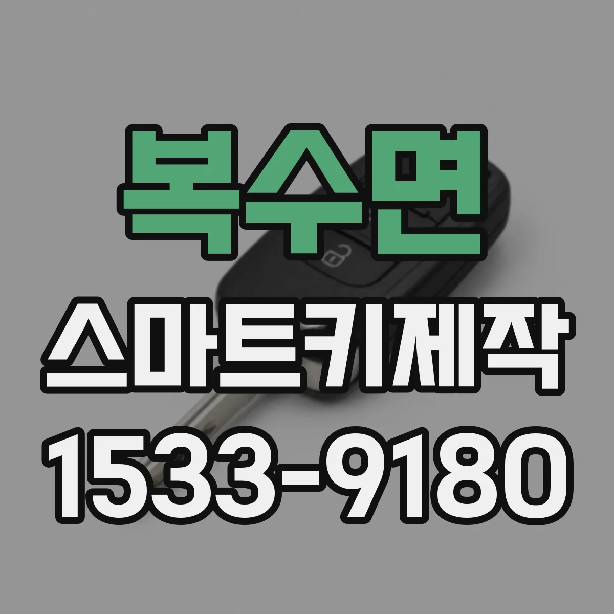복수면 스마트키제작