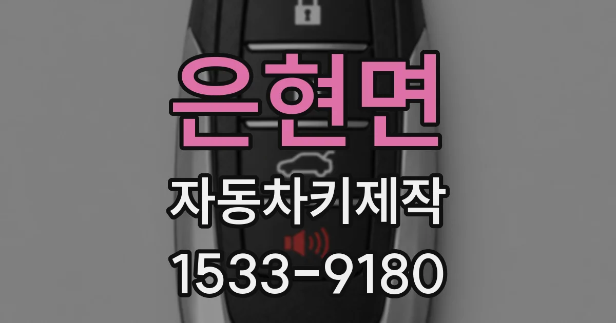 은현면 자동차키제작