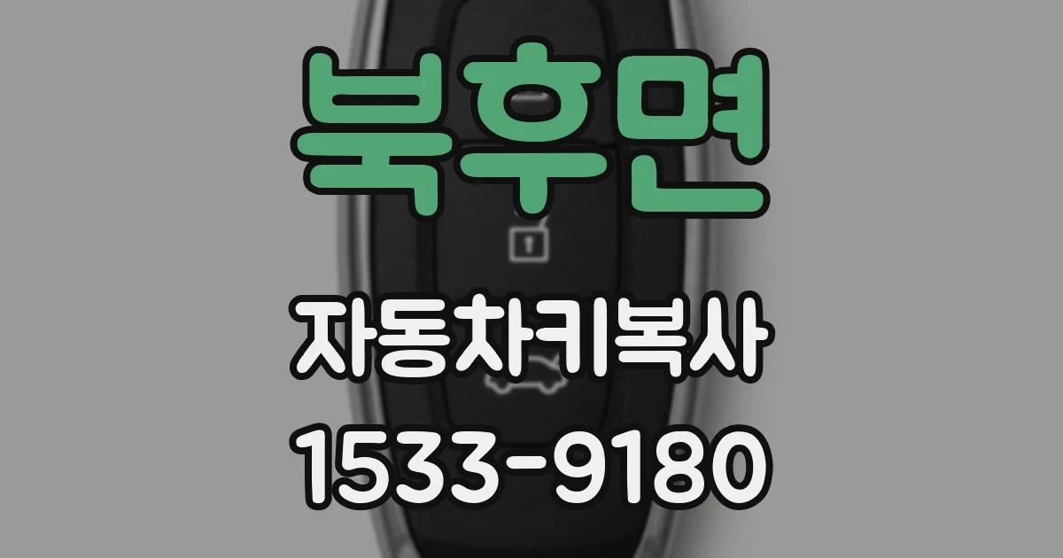북후면 자동차키복사