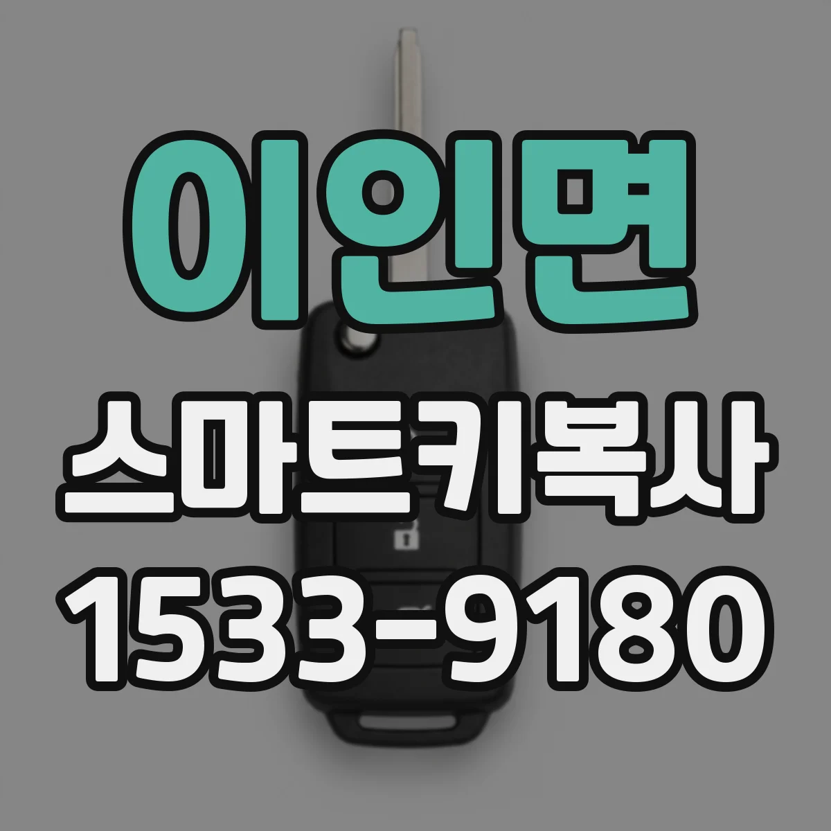 이인면 스마트키복사