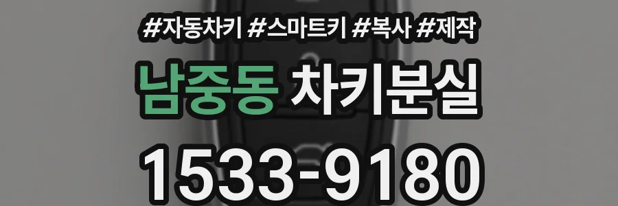 남중동 차키분실